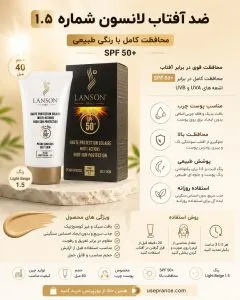 ضد آفتاب لانسون شماره 1.5 مناسب پوست چرب