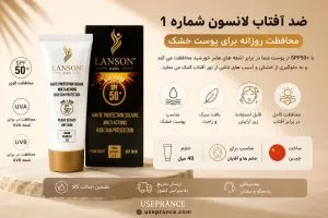 ضد آفتاب لانسون شماره یک مناسب پوست خشک