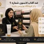 خرید ضد افتاب لانسون شماره یک از یوزپرنس