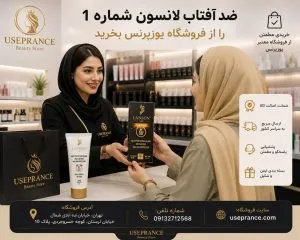 خرید ضد افتاب لانسون شماره یک از یوزپرنس