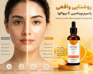 سرم ویتامین سی بیواکوا روشن کننده پوست