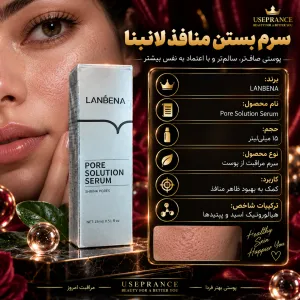 مزایا سرم بستن منافذ لانبنا