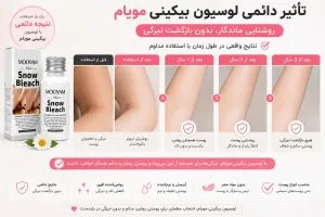 تاثیر دایمی لوسیون بیکینی مویام به روی پوست
