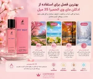 ادکلن مای وی الحمبرا مناسب چه فصل هایی است ؟