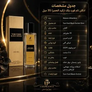 جدول مشخصات ادکلن تام فورد بلک ارکید الحمبرا 35 میل
