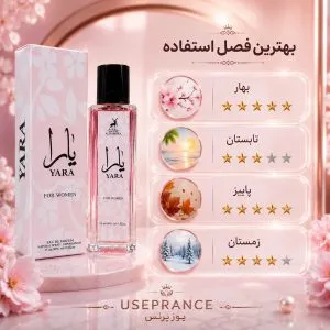 بهترین فصل استفاده از ادکلن یارا الحمبرا 35 میل
