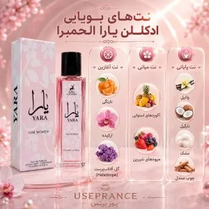 نوت های بویایی ادکلن یارا الحمبرا 35 میل
