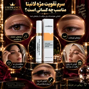 سرم تقویت مژه لانبنا در چه مواقعی نیاز است؟