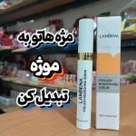 سرم تقویت کننده لانبنا اصلی