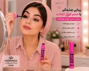 نحوه استفاده از ریمل اسنس صورتی اورجینال ساخت ایتالیا
