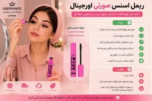 مهم ترین مزایا و معایب ریمل اسنس صورتی اورجینال