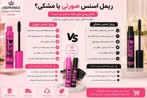 تفاوت ریمل اسنس صورتی با مشکی