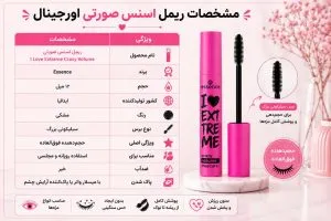 جدول مشخصات ریمل اسنس صورتی اورجینال