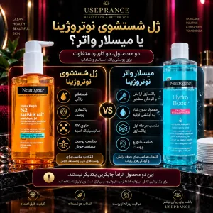 تفاوت ژل شستشو با میسلار نوتروژینا