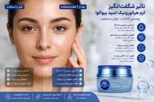 اثرات کرم هیالورونیک اسید بیواکوا بر روی صورت