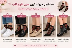 ست کردن جوراب توری مچی طرح قلب