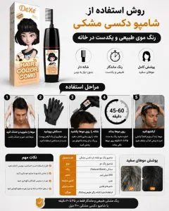 روش استفاده از شامپو رنگ دکسی مشکی