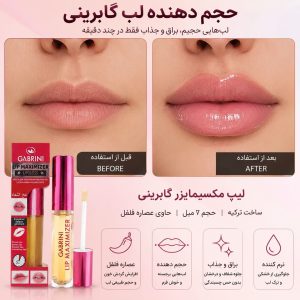 حجم دهنده لب گابرینی اورجینال