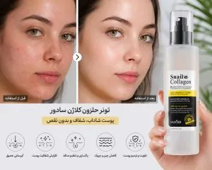 تاثیر تونر حلزون کلاژن سادور بر روی پوست