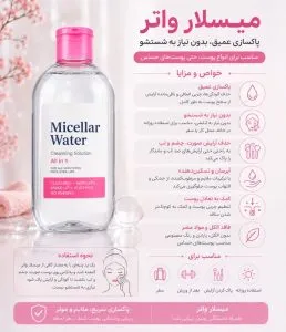 خواص و کاربرد میسلار واتر