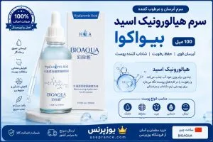 سرم هیالورونیک اسید بیواکوا 100 میل 