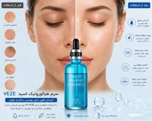 خواص و تاثیرات سرم هیالورونیک اسید VEZE به روی پوست