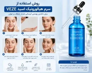 روش استفاده از سرم هیالورونیک اسید وزه