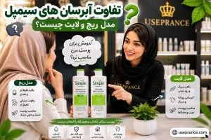 تفاوت آبرسان سیمپل ریچ و لایت. راهنمای انتخاب