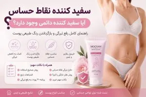 سفید کننده نقاط حساس آیا سفید کننده دایمی وجود دارد