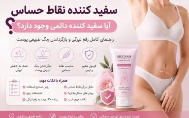 سفید کننده نقاط حساس آیا سفید کننده دایمی وجود دارد