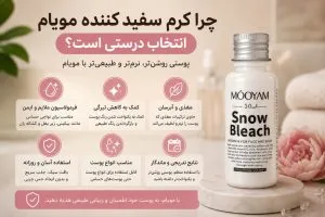 چرا کرم سفید کننده نقاط حساس مویام انتخاب درستی است