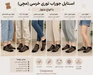 استایل کردن جوراب توری خرسی با انواع شلوار