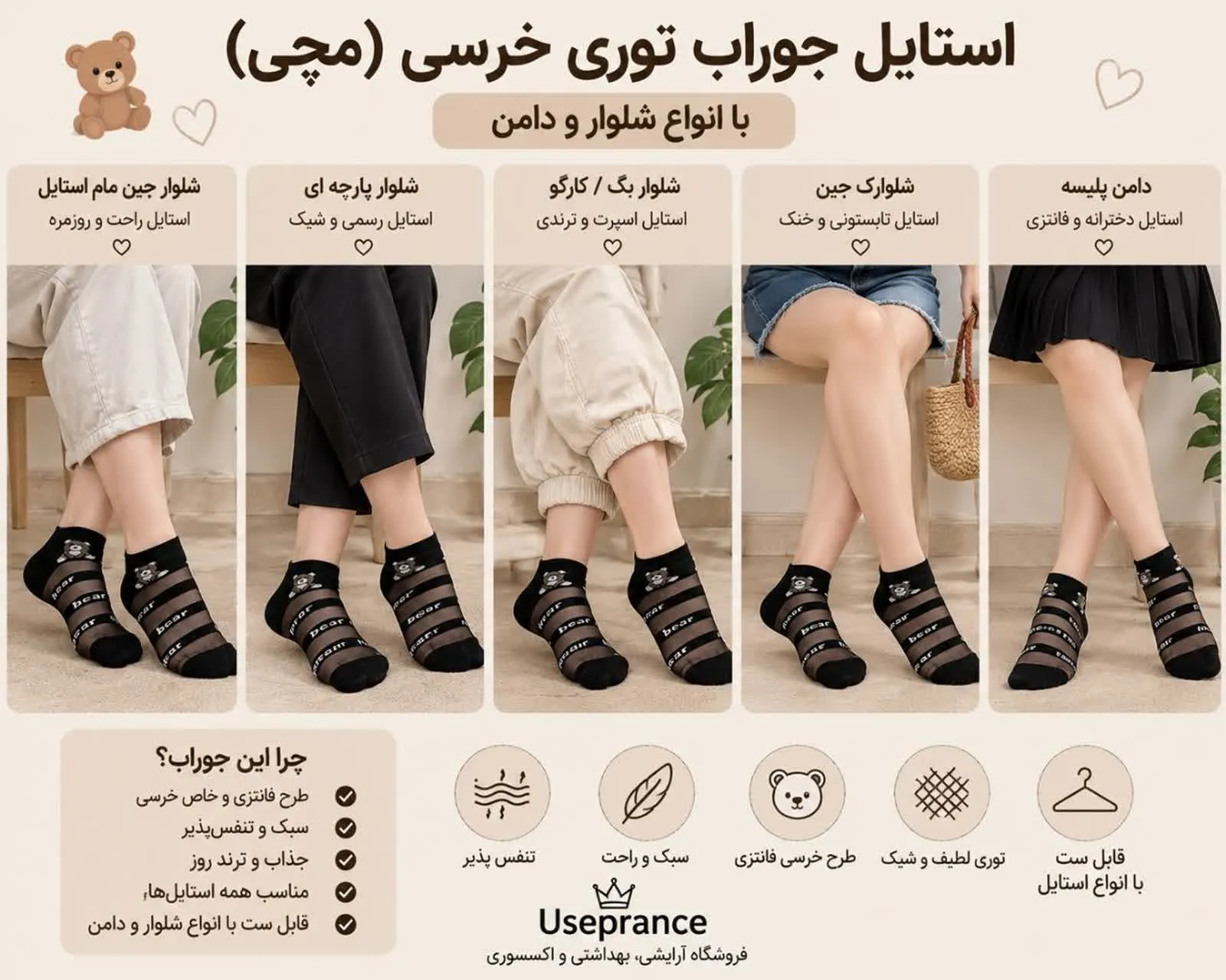 ست کردن جوراب توری طرح خرس تدی با انواع شلوار و دامن