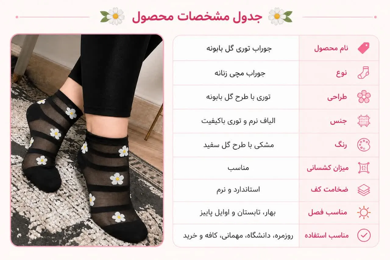 جدول مشخصات جوراب توری گل بابونه