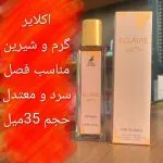 ادکلن اکلایر الحمبرا 35 میل اقتصادی