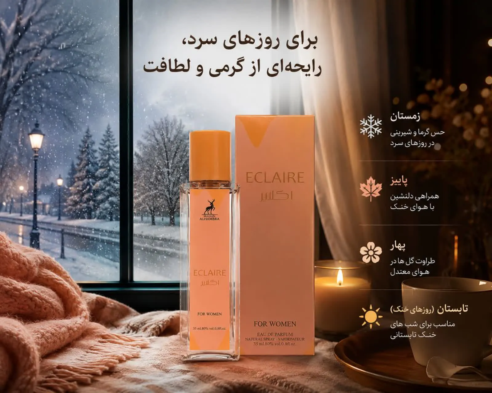 ادکلن اکلایر الحمبرا برای چه فصلی مناسب است؟