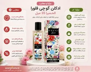 مزایا و معایب ادکلن گوچی فلورا الحمبرا 35 میل