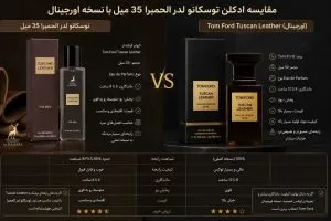 تفاوت ادکلن توسکانو لدر اصل با نسخه الحمبرا