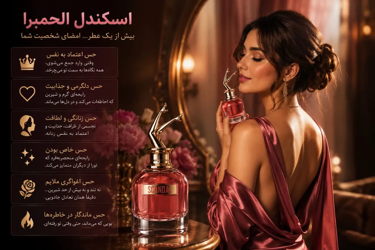رایحه اسکندل الحمرا چه حسی ایجاد میکند