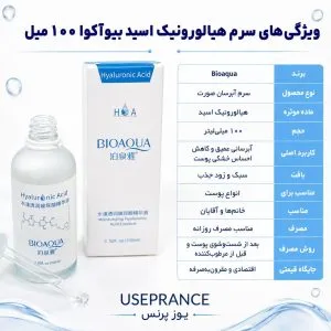 ویژگیهای سرم هیالورونیک اسید بیوآکوا 100 میل