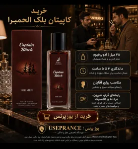 خرید ادکلن کاپیتان بلک الحمبرا 35 میل از یوزپرنس