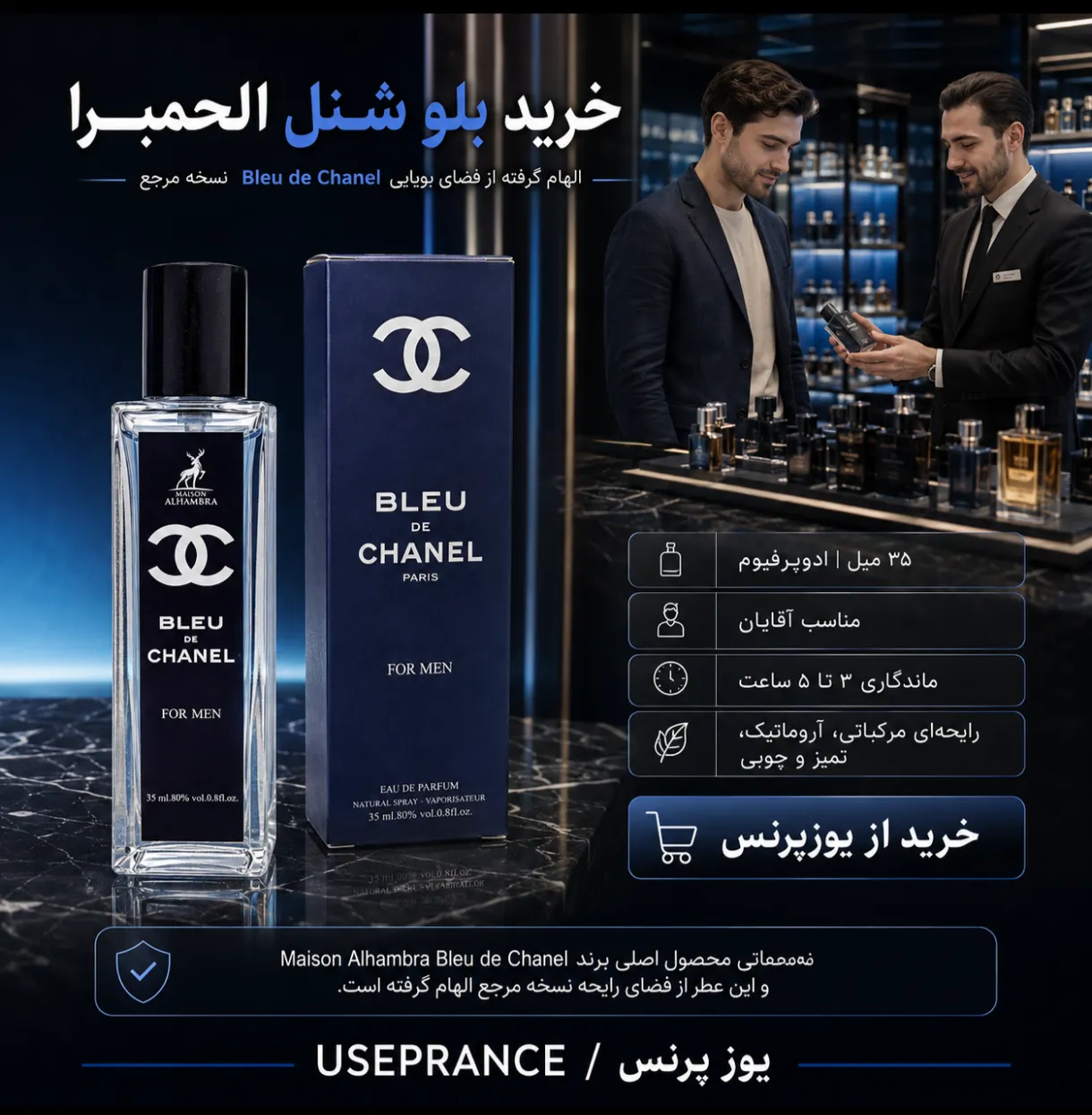 خرید ادکلن بلو شنل الحمبرا ۳۵ میل از یوزپرنس