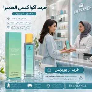 خرید ادکلن اکوا کیس الحمبرا 35 میل از یوزپرنس