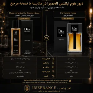 تفاوت ادکلن دیور هوم اینتنس الحمبرا با نسخه دیور اصلی