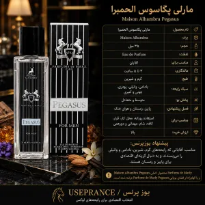 مشخصات پخش بو و ماندگاری ادکلن مارلی پگاسوس الحمبرا ۳۵ میل
