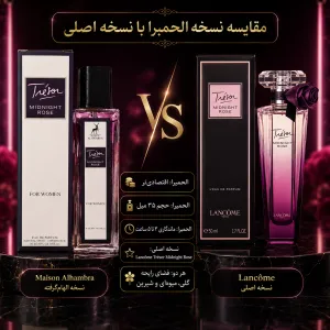 تفاوت ادکلن مید نایت رز الحمبرا با نسخه اصلی