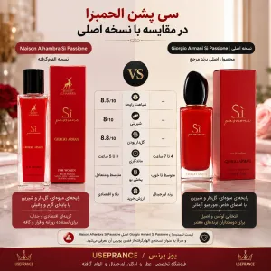 مقایسه ادکلن سی پشن الحمبرا 35 میل با نسخه اصلی