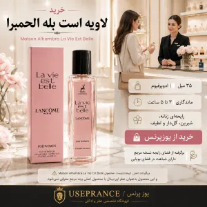 خرید ادکلن لاویه است بله الحمبرا از یوزپرنس