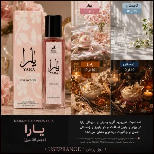 عطر یارا الحمبرا ۳۵ میل مناسب فصل پاییز