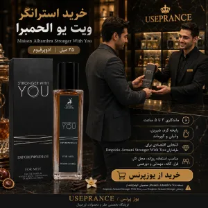 خرید ادکلن استرانگر ویت یو الحمبرا 35 میل از یوزپرنس